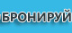 бронирование стекол автомобилей