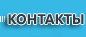 контакты тонировка