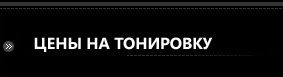 цены на тонировку