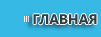 главная (тонировка)