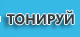 тонировка автомобилей